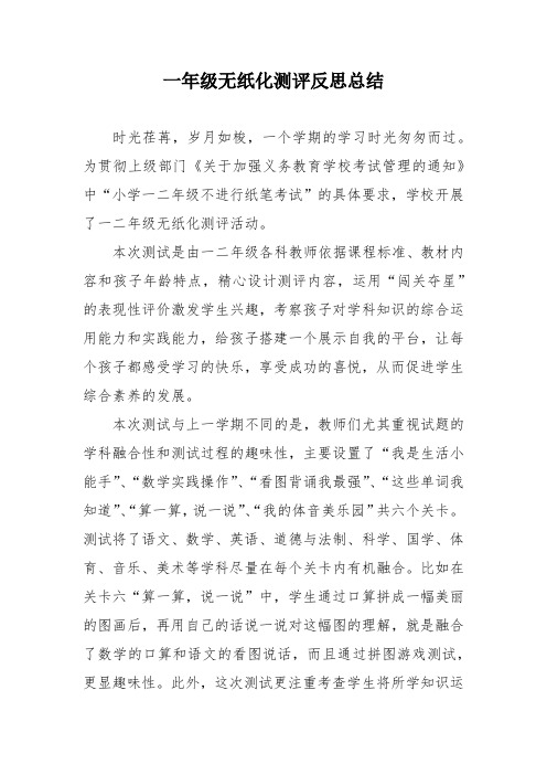 一年级无纸化测评反思总结