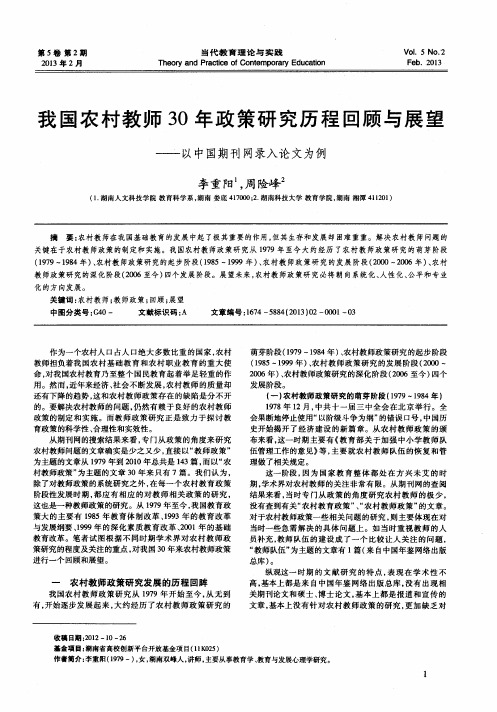 我国农村教师30年政策研究历程回顾与展望——以中国期刊网录入论文为例