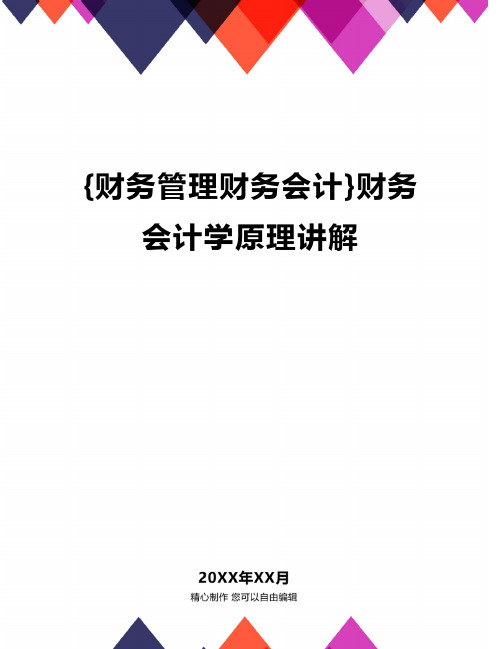 {财务管理财务会计}财务会计学原理讲解