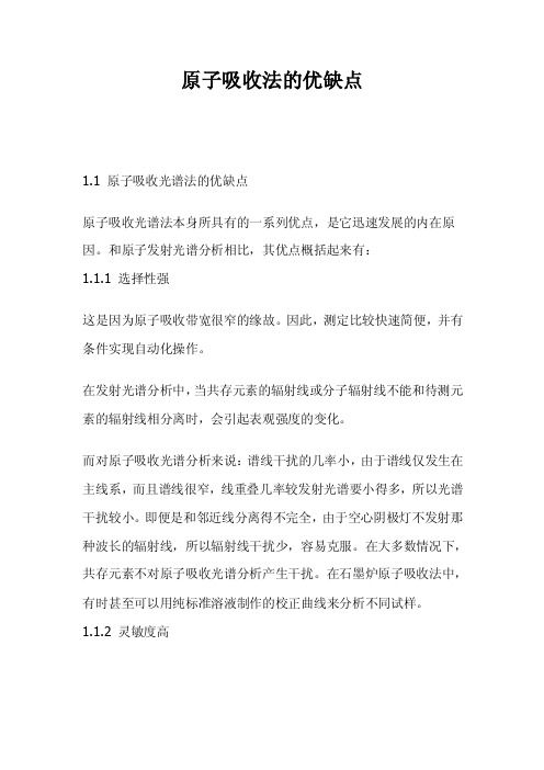 原子吸收光度法的优缺点