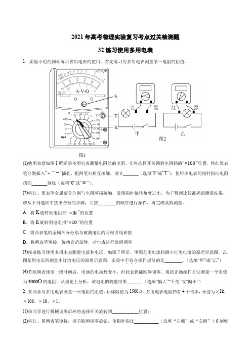 2021高考物理实验复习过关检测题32—练习使用多用电表