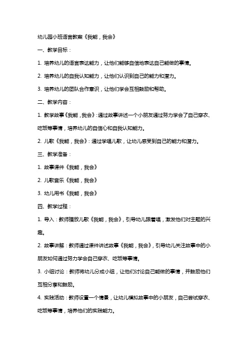 幼儿园小班语言教案《我能,我会》