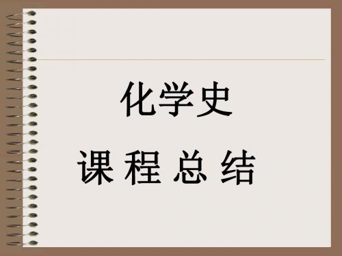 化学史课程总结页PPT文档