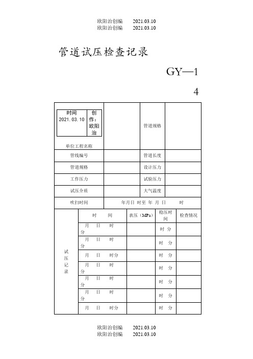 管道试压检查记录表之欧阳法创编