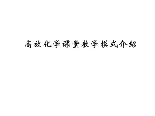 高效化学课堂教学模式介绍