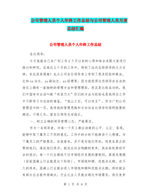 公司管理人员个人年终工作总结与公司管理人员月度总结汇编