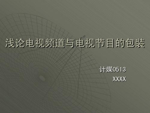 浅论电视频道与电视节目的包装