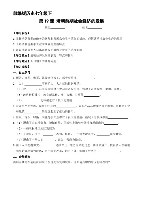 部编版七年级历史下册第19课 清朝前期社会经济的发展(学案)