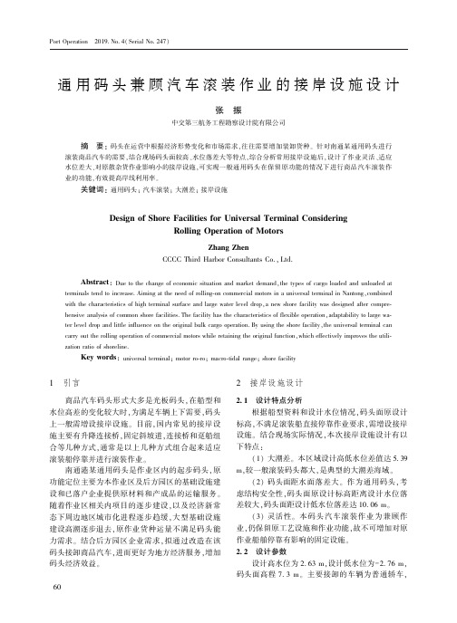 通用码头兼顾汽车滚装作业的接岸设施设计