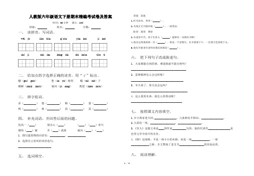 人教版六年级语文下册期末精编考试卷及答案