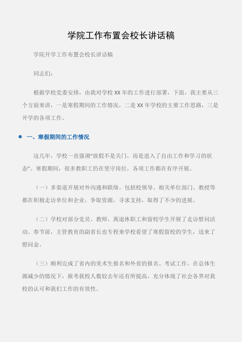 (会议发言)学院工作布置会校长讲话稿