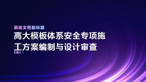 高大模板体系安全专项施工方案编制设计审查