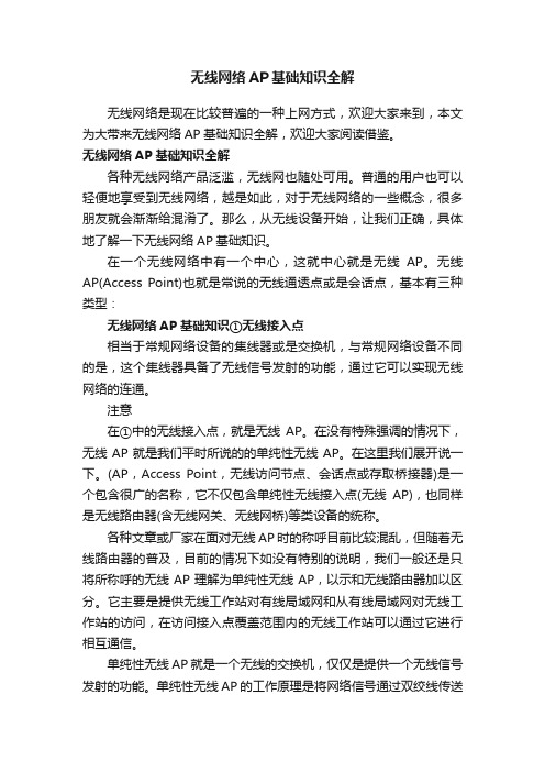 无线网络AP基础知识全解