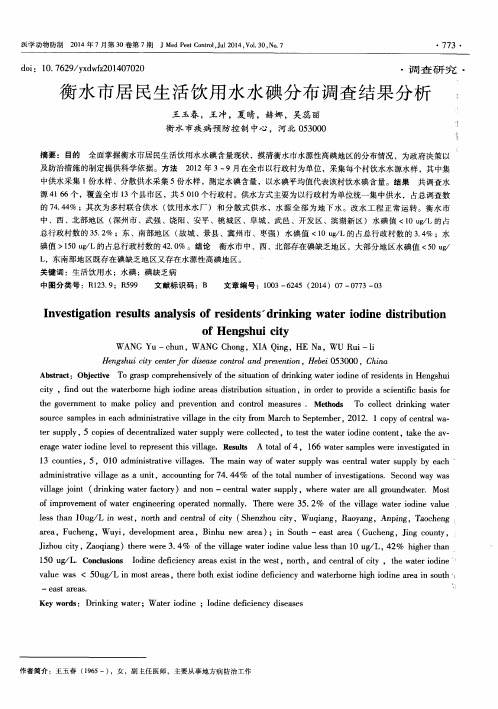 衡水市居民生活饮用水水碘分布调查结果分析