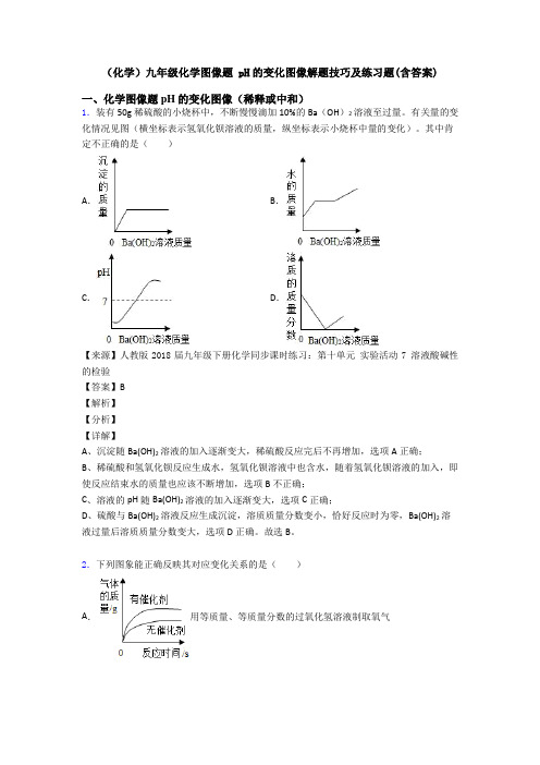 (化学)九年级化学图像题 pH的变化图像解题技巧及练习题(含答案) (3)