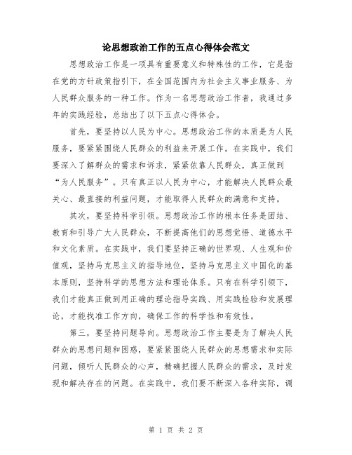 论思想政治工作的五点心得体会范文