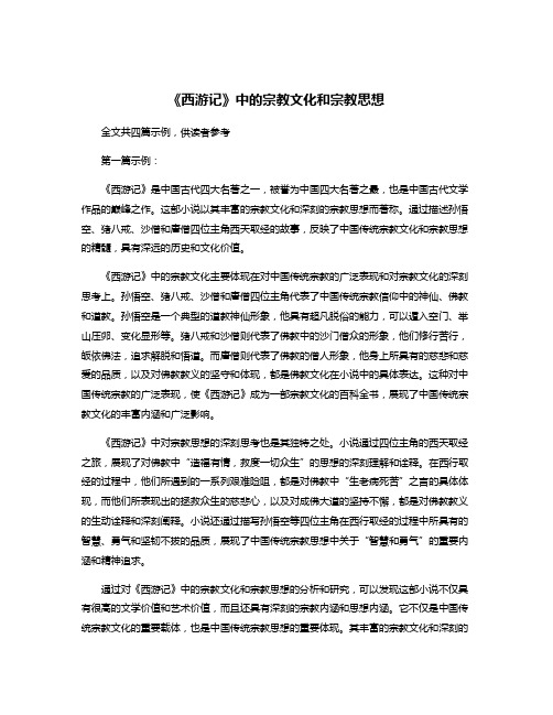 《西游记》中的宗教文化和宗教思想