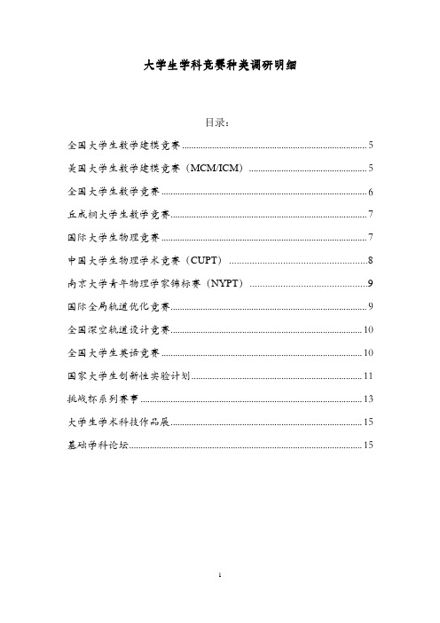 大学生学科竞赛种类调研明细