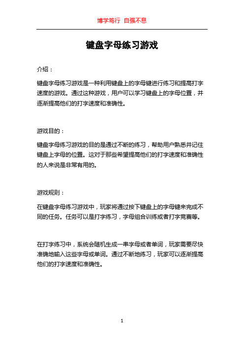 键盘字母练习游戏