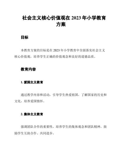 社会主义核心价值观在2023年小学教育方案