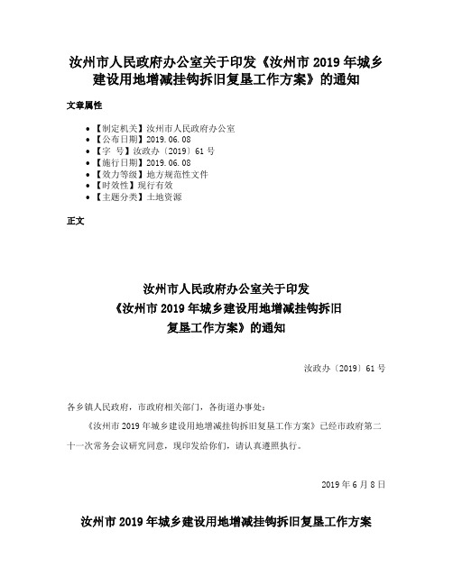 汝州市人民政府办公室关于印发《汝州市2019年城乡建设用地增减挂钩拆旧复垦工作方案》的通知