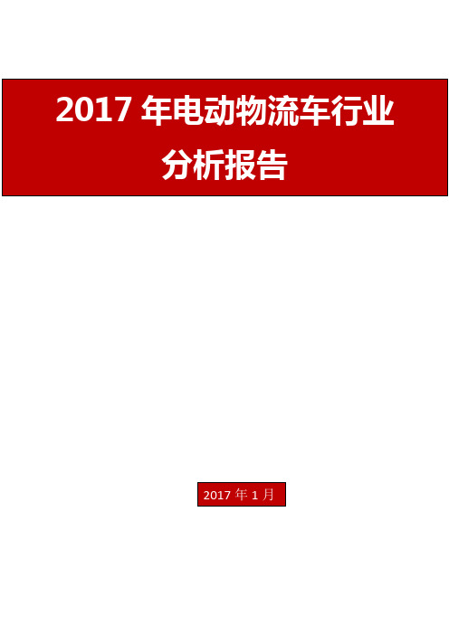 2017年电动物流车行业分析报告
