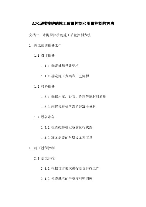 2.水泥搅拌桩的施工质量控制和用量控制的方法