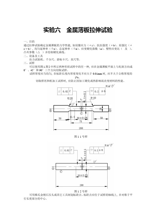 实验六  金属薄板拉伸试验