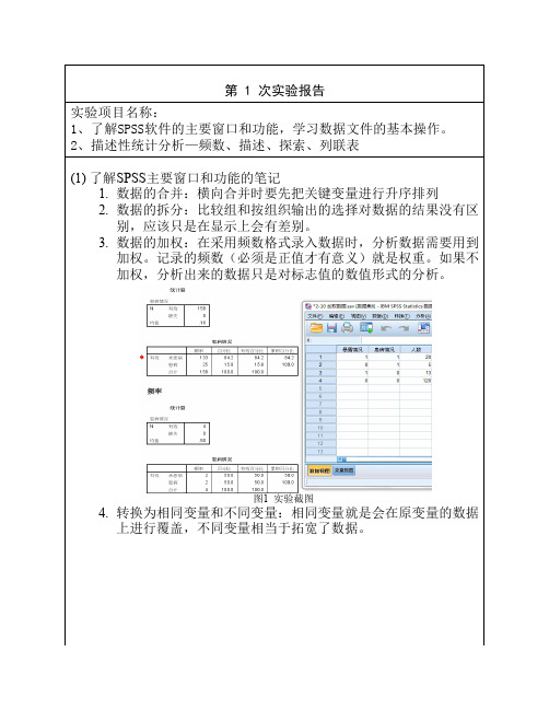 SPSS第1次实验报告