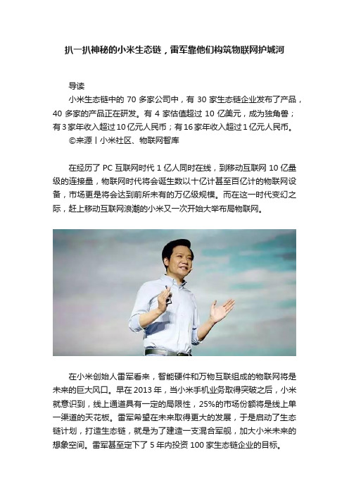 扒一扒神秘的小米生态链，雷军靠他们构筑物联网护城河