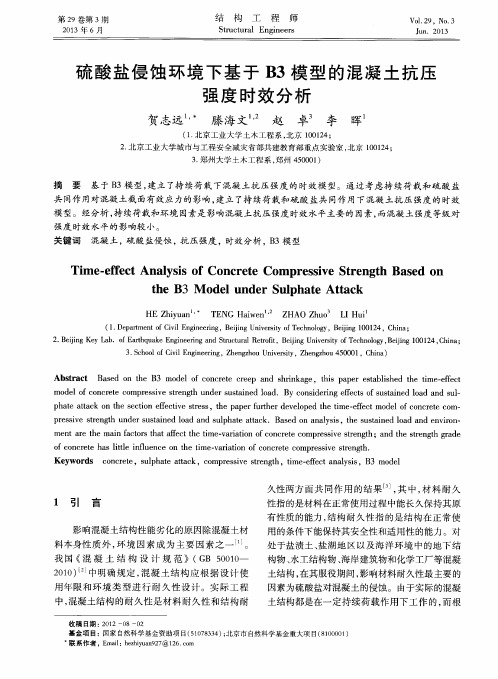 硫酸盐侵蚀环境下基于B3模型的混凝土抗压强度时效分析