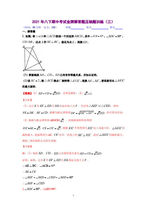 解答题压轴题训练三(解析版)-2020-2021学年八年级数学下学期期中考试压轴题专练(北师大版)