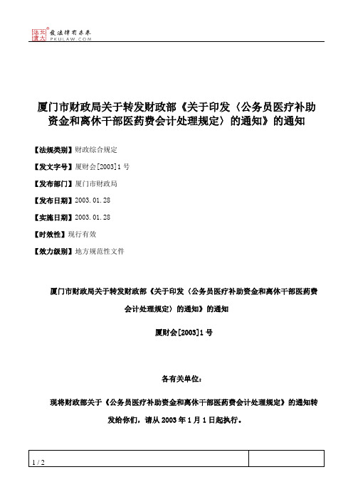 厦门市财政局关于转发财政部《关于印发〈公务员医疗补助资金和离