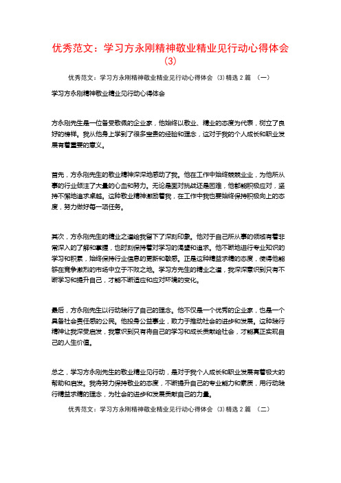 优秀范文：学习方永刚精神敬业精业见行动心得体会2篇2