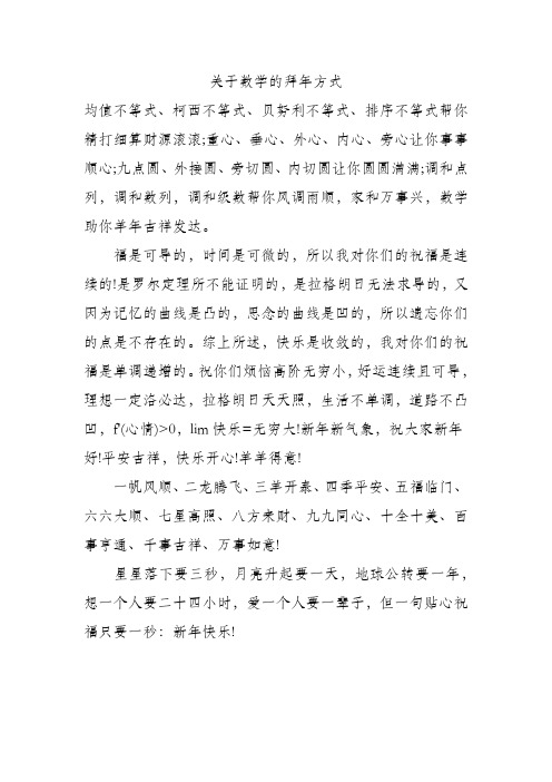 关于数学的拜年方式