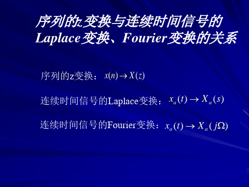 Z变换与连续时间信号的拉氏变换、傅立叶变换的关系