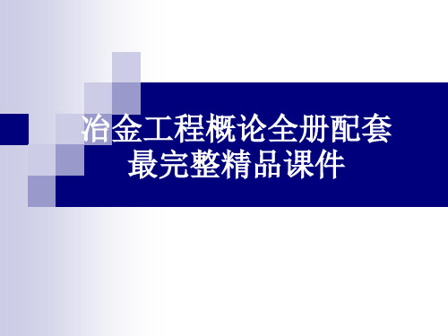 冶金工程概论全册配套最完整精品课件