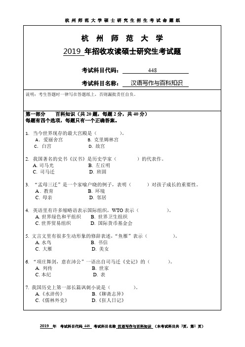 杭州师范大学2019考研试题448汉语写作与百科知识