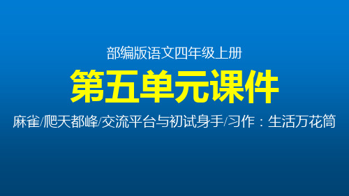 部编版语文四年级上册第五单元课件(麻雀;爬天都峰;交流平台;习作)