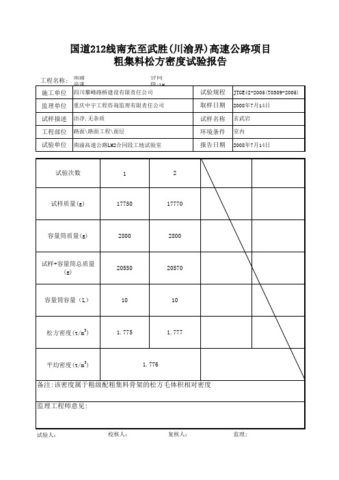 粗集料松方密度试验