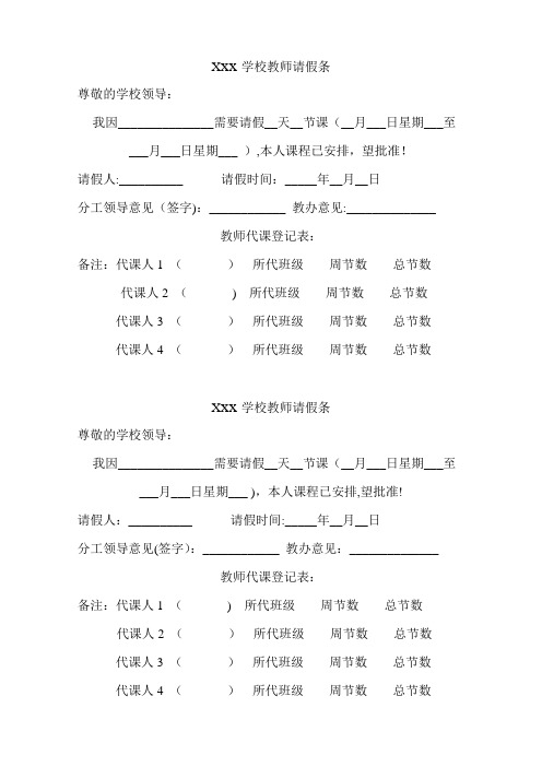 中小学教师请假条模板