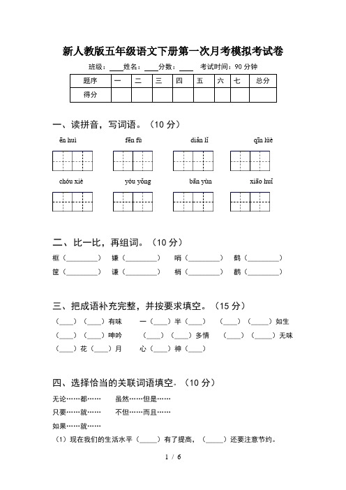 新人教版五年级语文下册第一次月考模拟考试卷