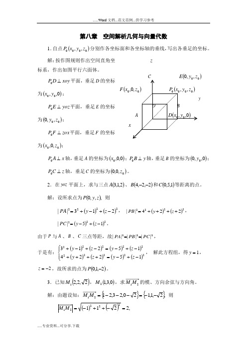 高等数学A1第八章：空间解析几何和向量代数 习题解析