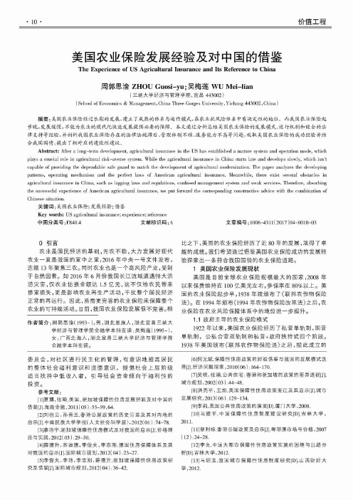 美国农业保险发展经验及对中国的借鉴