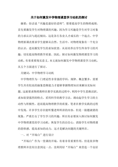 关于如何激发中学物理课堂学习动机论文