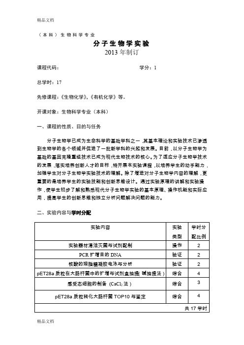 (整理)《分子生物学》实验17课时.