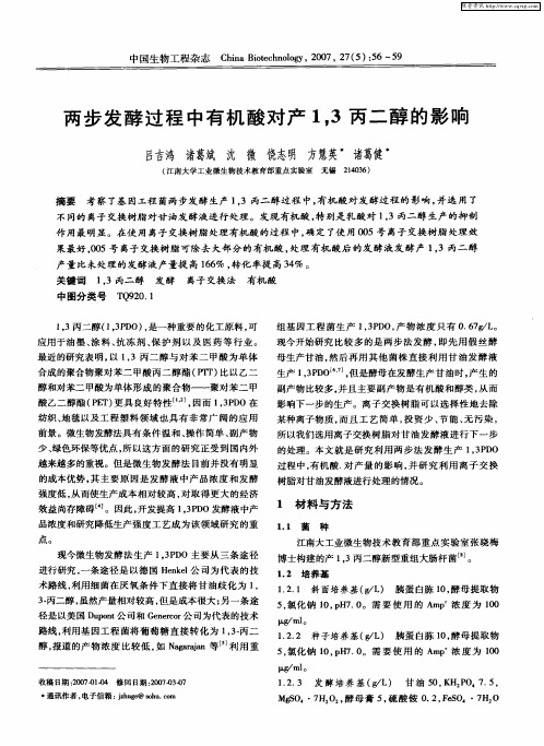 两步发酵过程中有机酸对产1,3丙二醇的影响