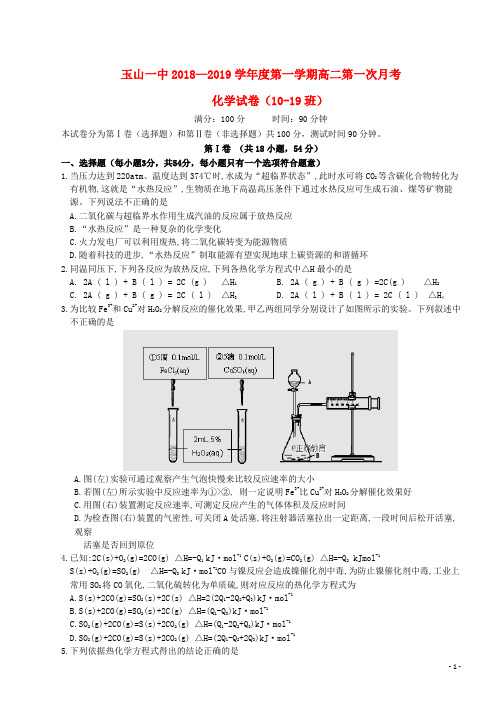 2018_2019学年高二化学上学期第一次月考试题10_19班