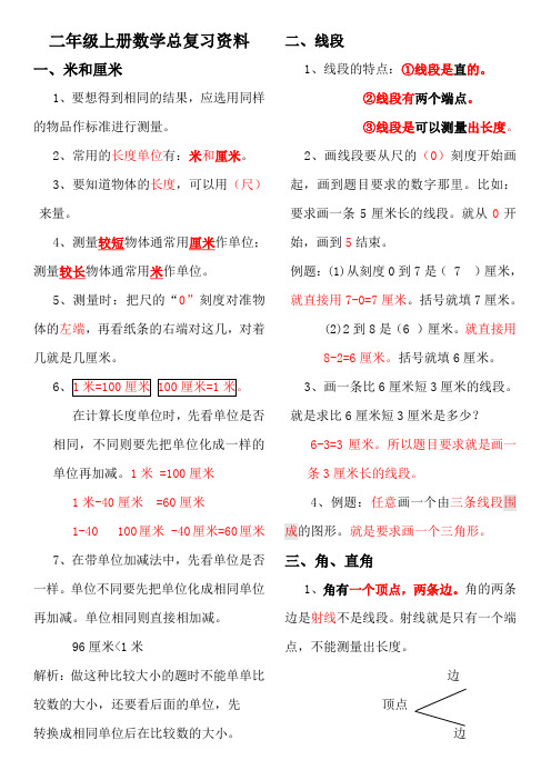 新人教版小学二年级数学上册总复习资料