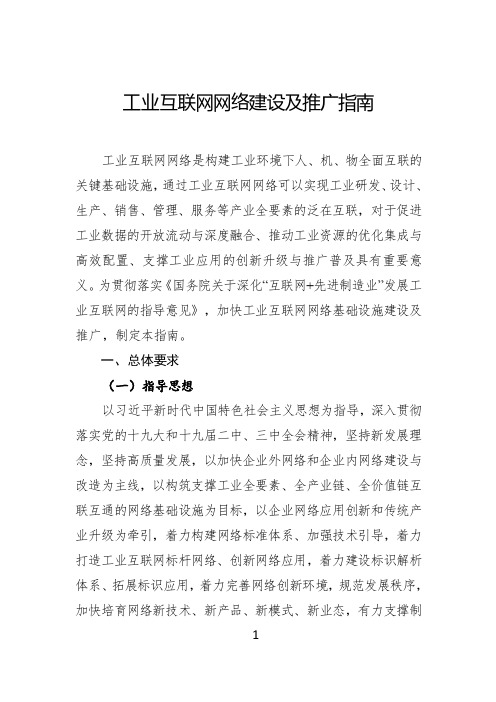 工业互联网网络建设及推广指南说明书